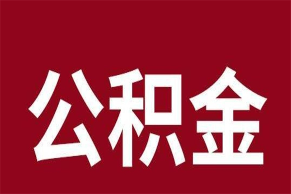 雄安新区公积金离职怎么领取（公积金离职提取流程）