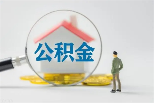 雄安新区辞职后能取公积金吗（辞职后能取住房公积金吗）