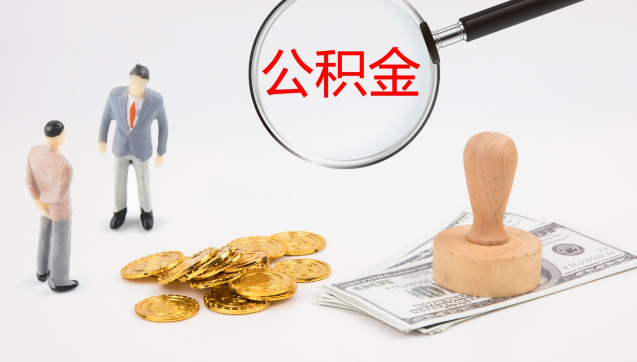 雄安新区公积金断缴后怎么取（公积金断缴后能提出来吗）