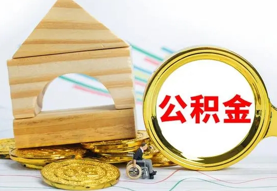 雄安新区公积金离职怎么领取（公积金离职提取流程）