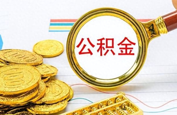 雄安新区公积金如何全部取出（公积金如何全部取完）